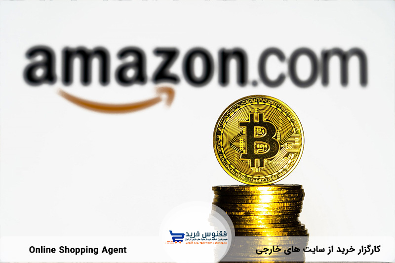 خرید از آمازون با پرداخت از طریق Bitcoin