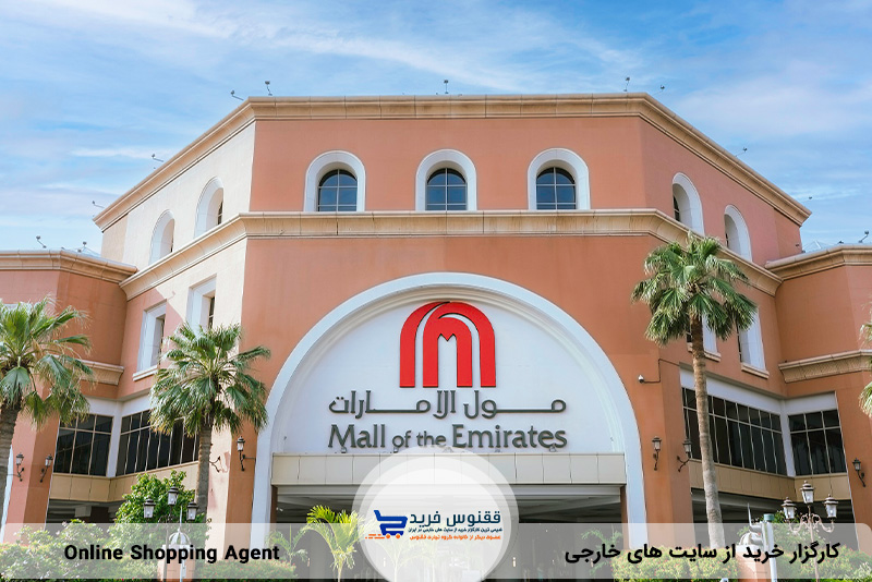 نمایی از مرکز خرید امارات مال دبی