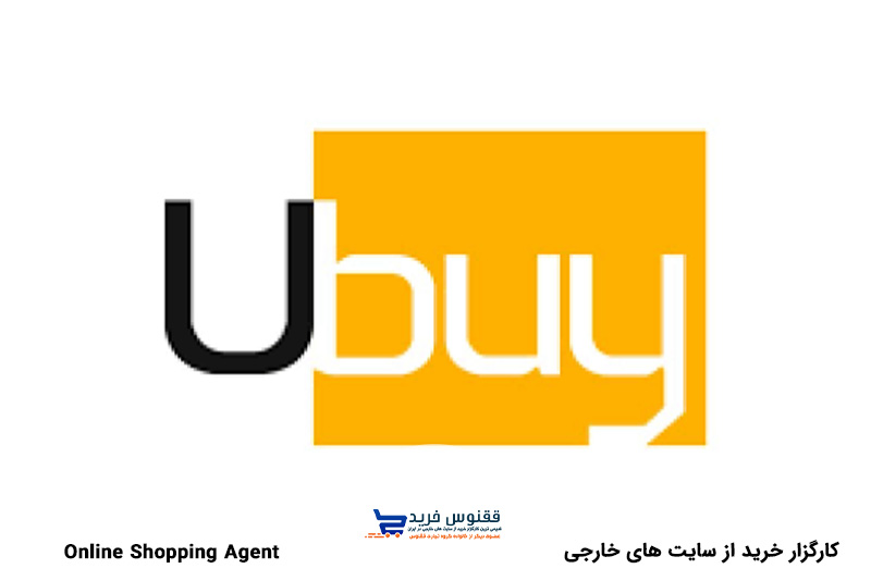 فروشگاه آنلاین Ubuy دبی