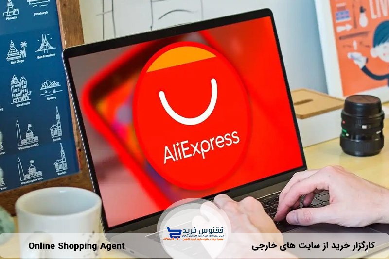 فروشگاه اینترنتی AliExpress