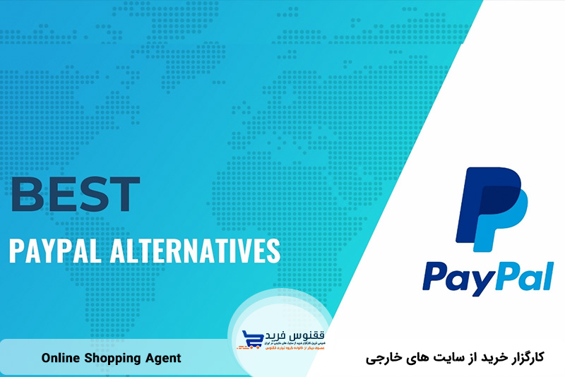 بهترین جایگزین های  PayPal 