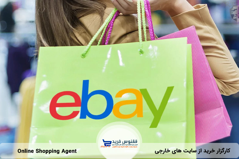 آشنایی با نحوه خرید از ebay در ایران