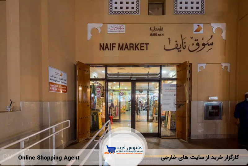 مرکز خرید Naif Souq