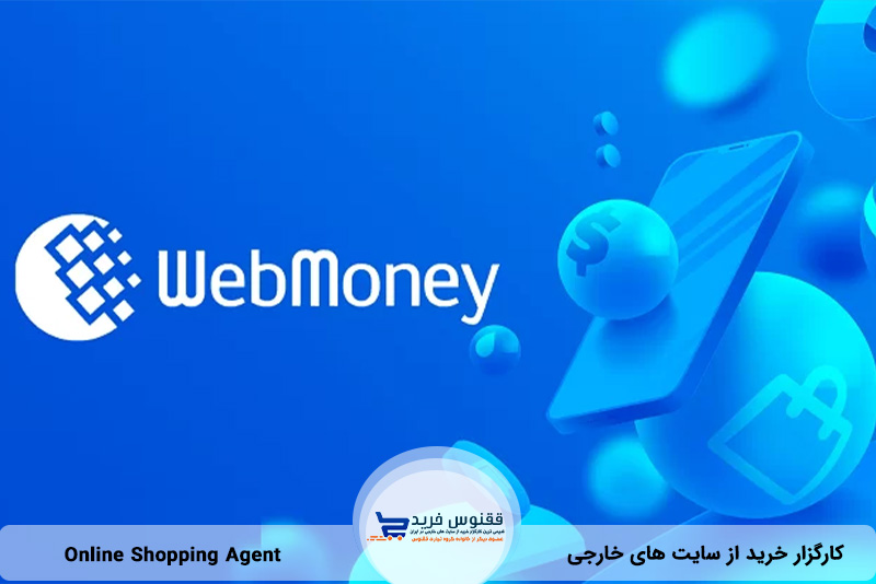 سرویس پرداخت بین المللی WebMoney 
